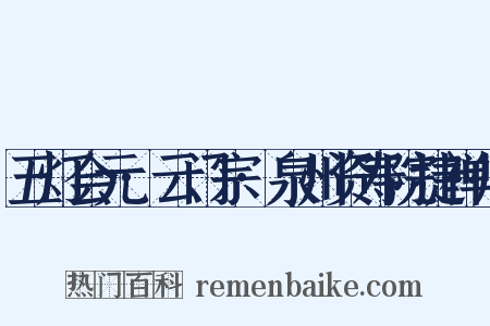 五灯会元·云门宗·泉州资寿院捷禅师是什么意思的图片